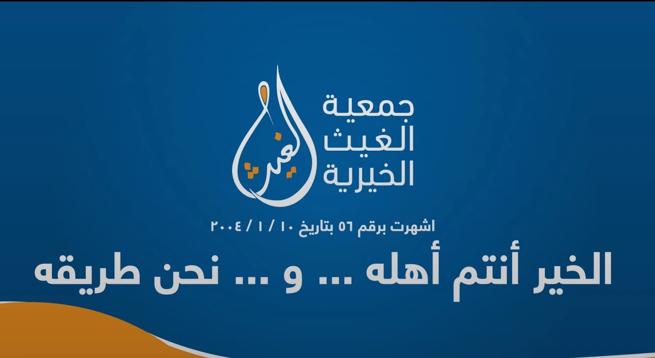 Al-Ghaith Charity Clinics