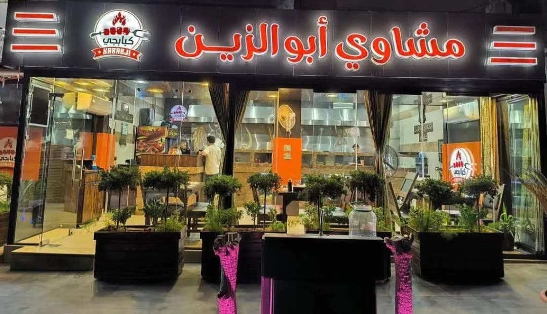 مشاوي ابوالزين