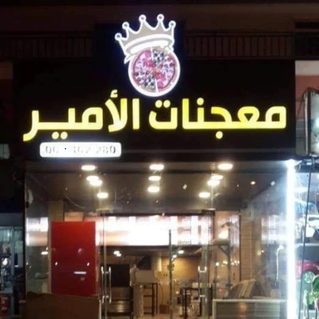 معجنات الامير 4
