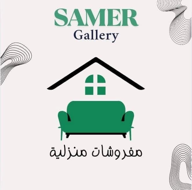 صالة سامر للمفروشات
