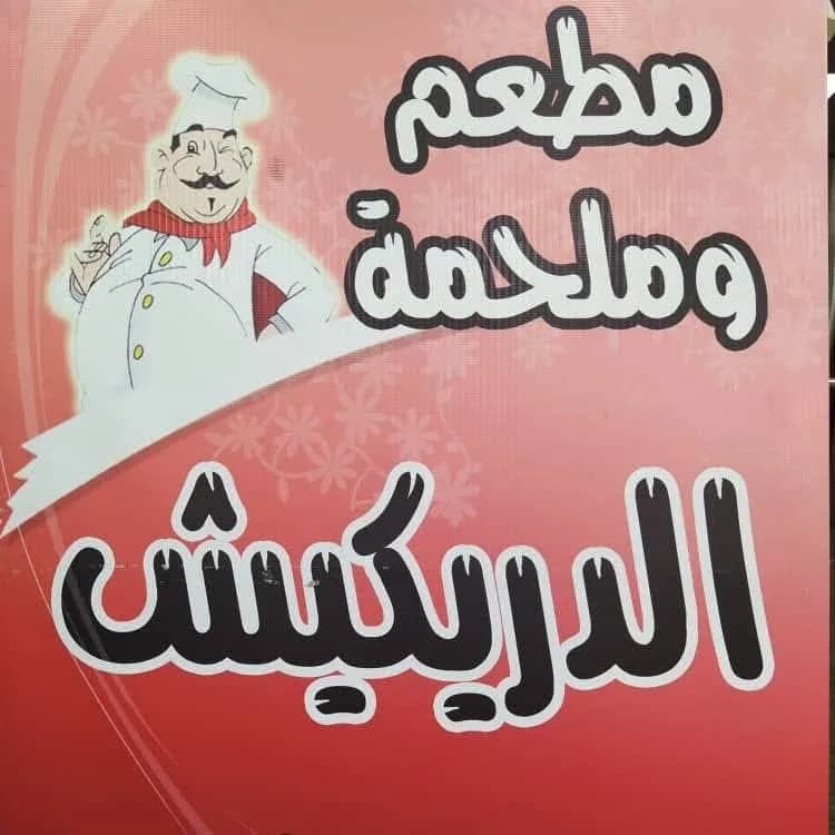مطعم وملحمة الدريكيش