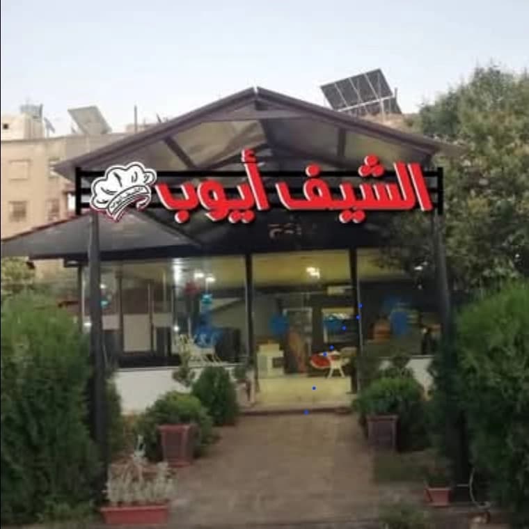 الشيف ايوب