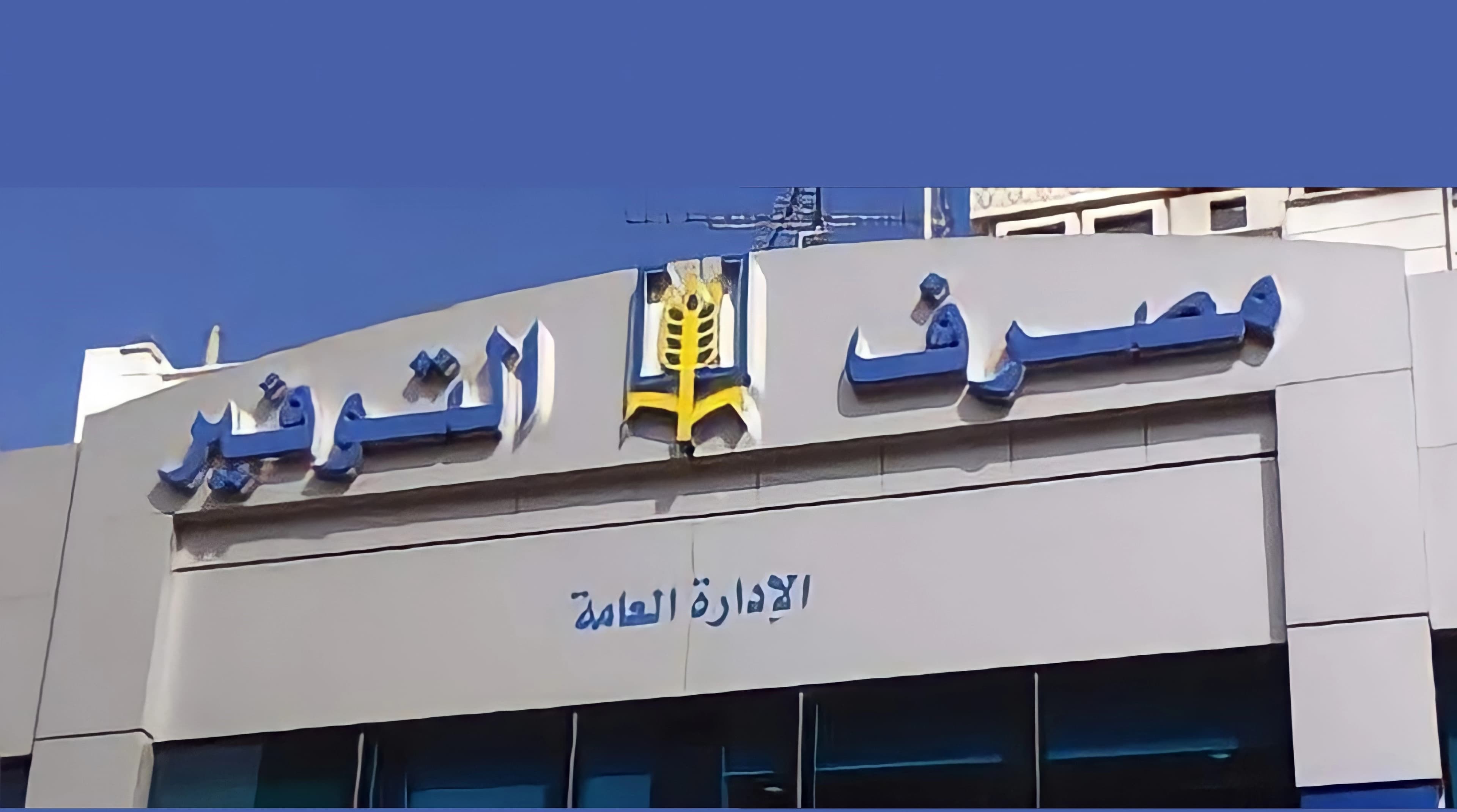 مصرف توفير البريد