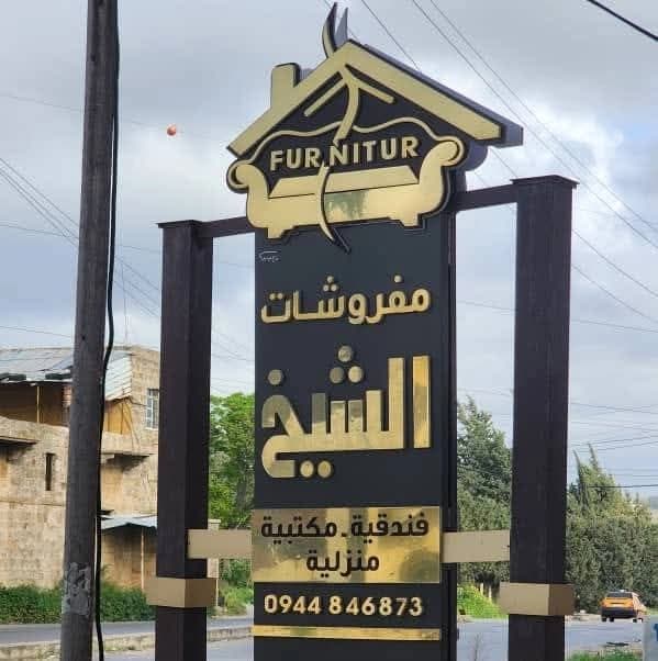 معرض الشيخ للمفروشات