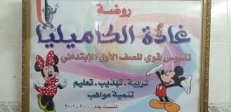 Rawdat Ghada Al-Camellia Private