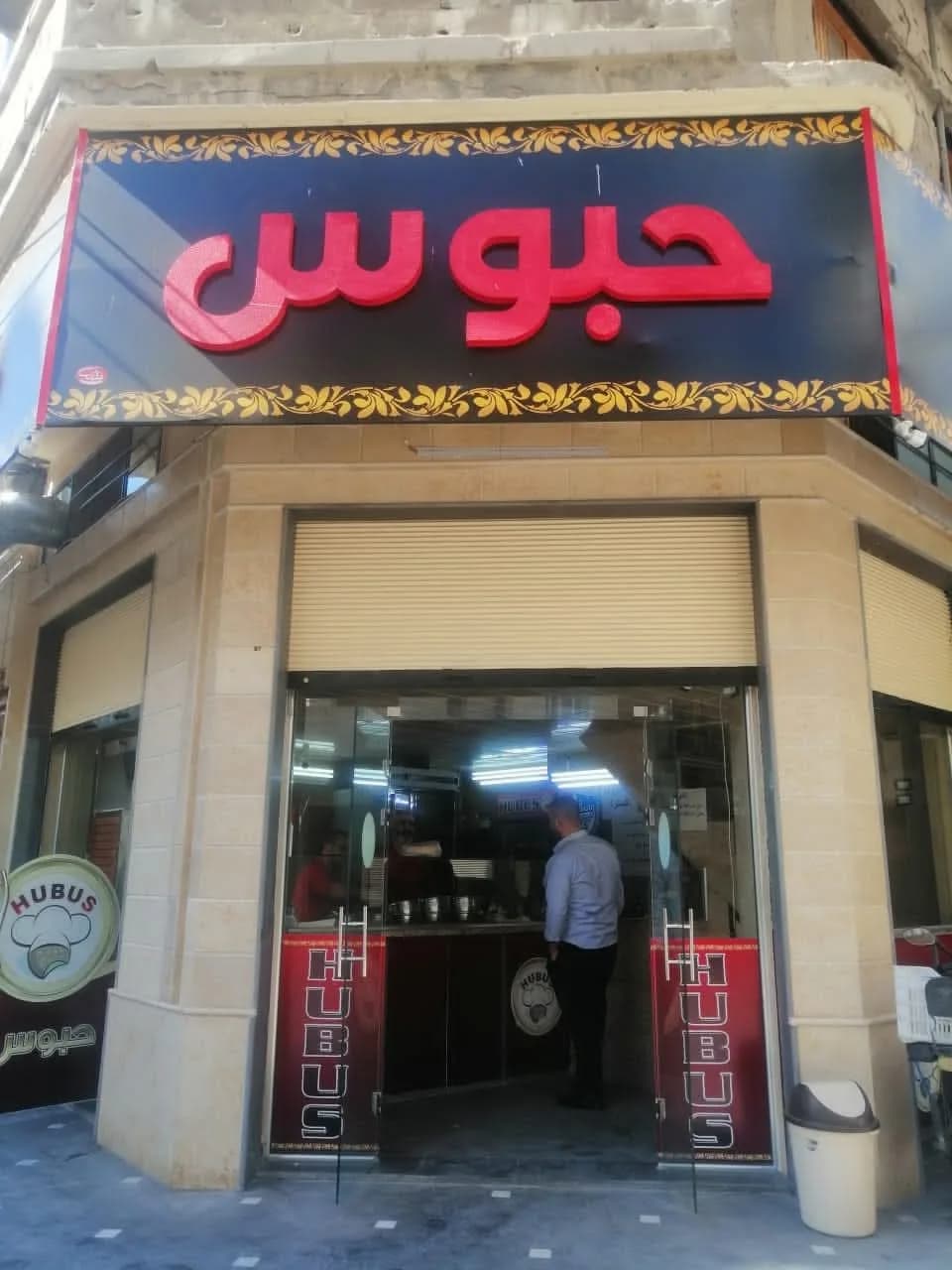 مطعم حبوس