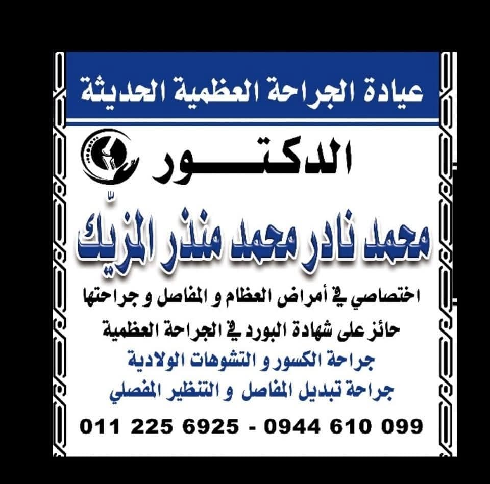 Dr. Mohammad Nader Al-Mazayyek Clinic