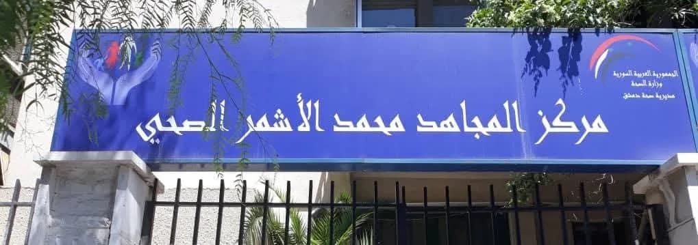 مستوصف الأشمر