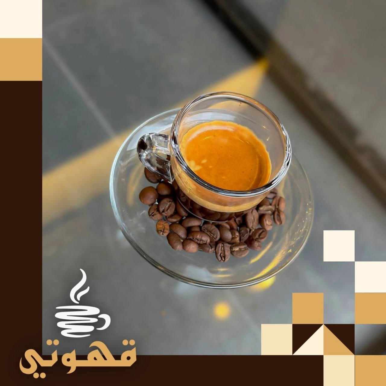 قهوتي
