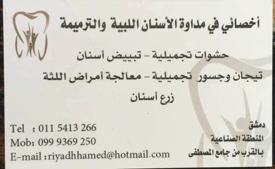Dr. Riad Omar Hamed's Clinic