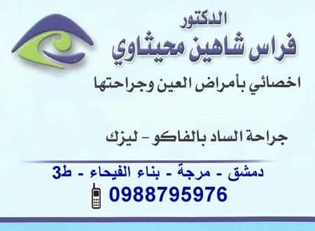 الدكتور فراس محيثاوي ، عيادة أمراض العين