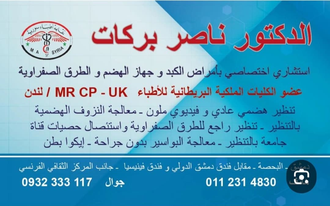 Dr. Nasser Barakat Clinic
