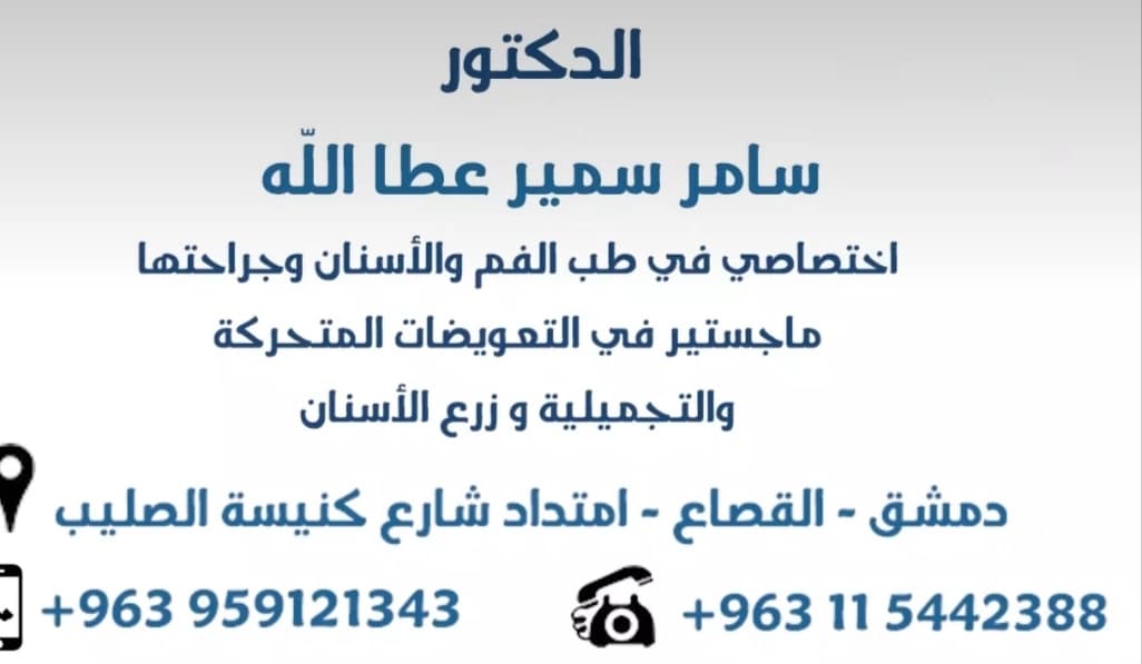 Dr. Samer Atallah's Clinic