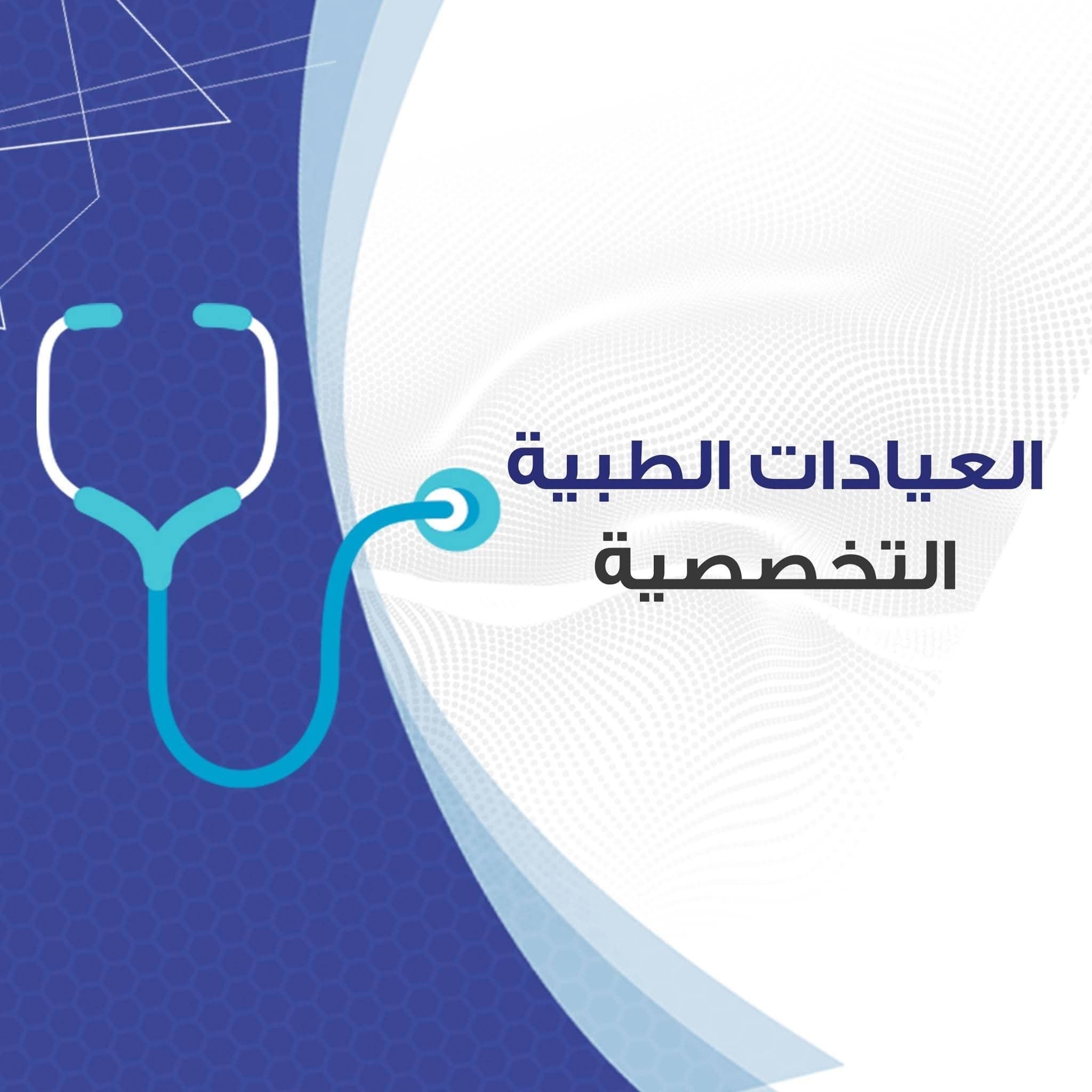 العيادات الطبية التخصصية في الجزماتية