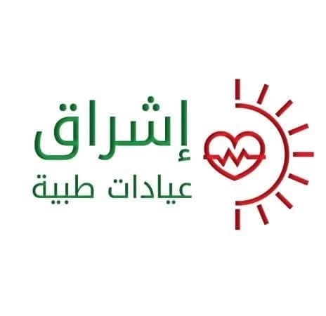 عيادات إشراق الطبية