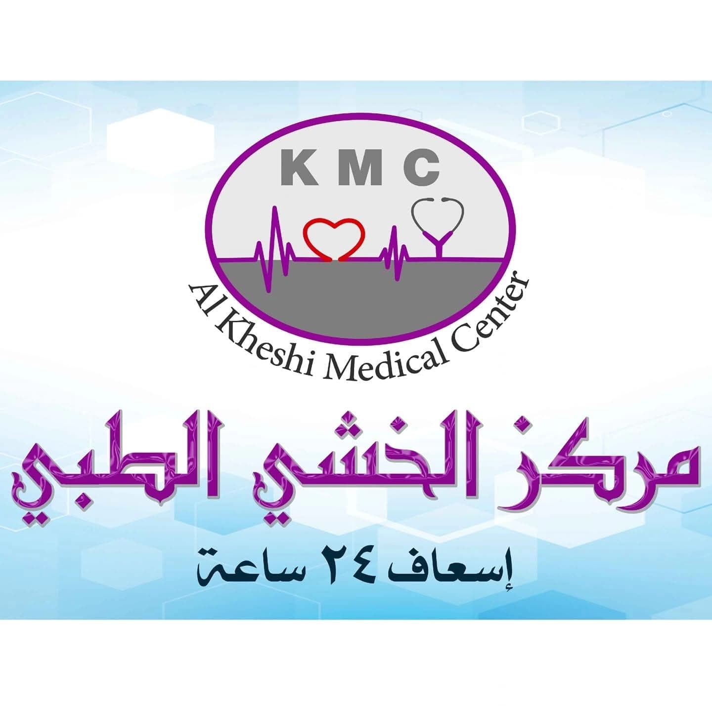 المركز الخشي الطبي