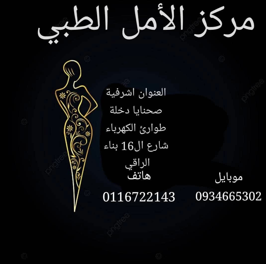 مركز الأمل الطبي