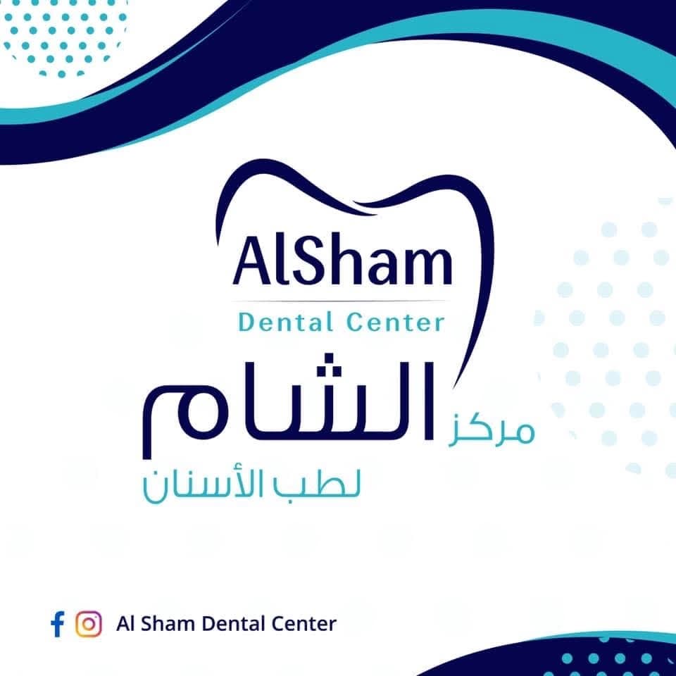 مركز الشام لطب الأسنان