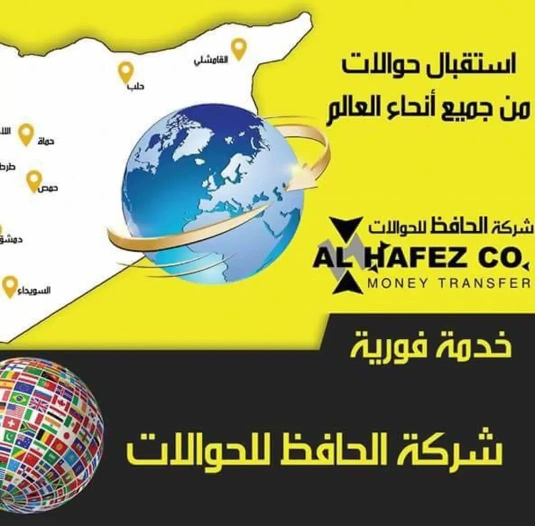 شركة الحافظ للحوالات