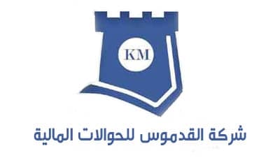 شركة القدموس للحوالات