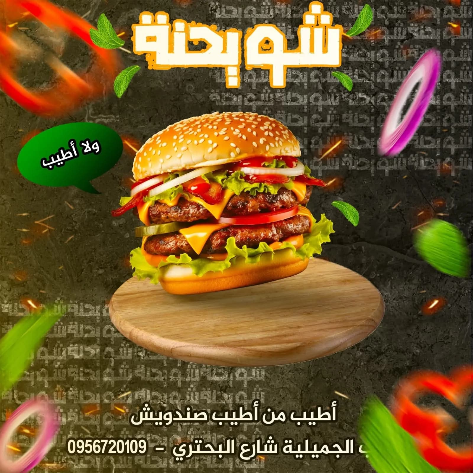 مأكولات شويحنة