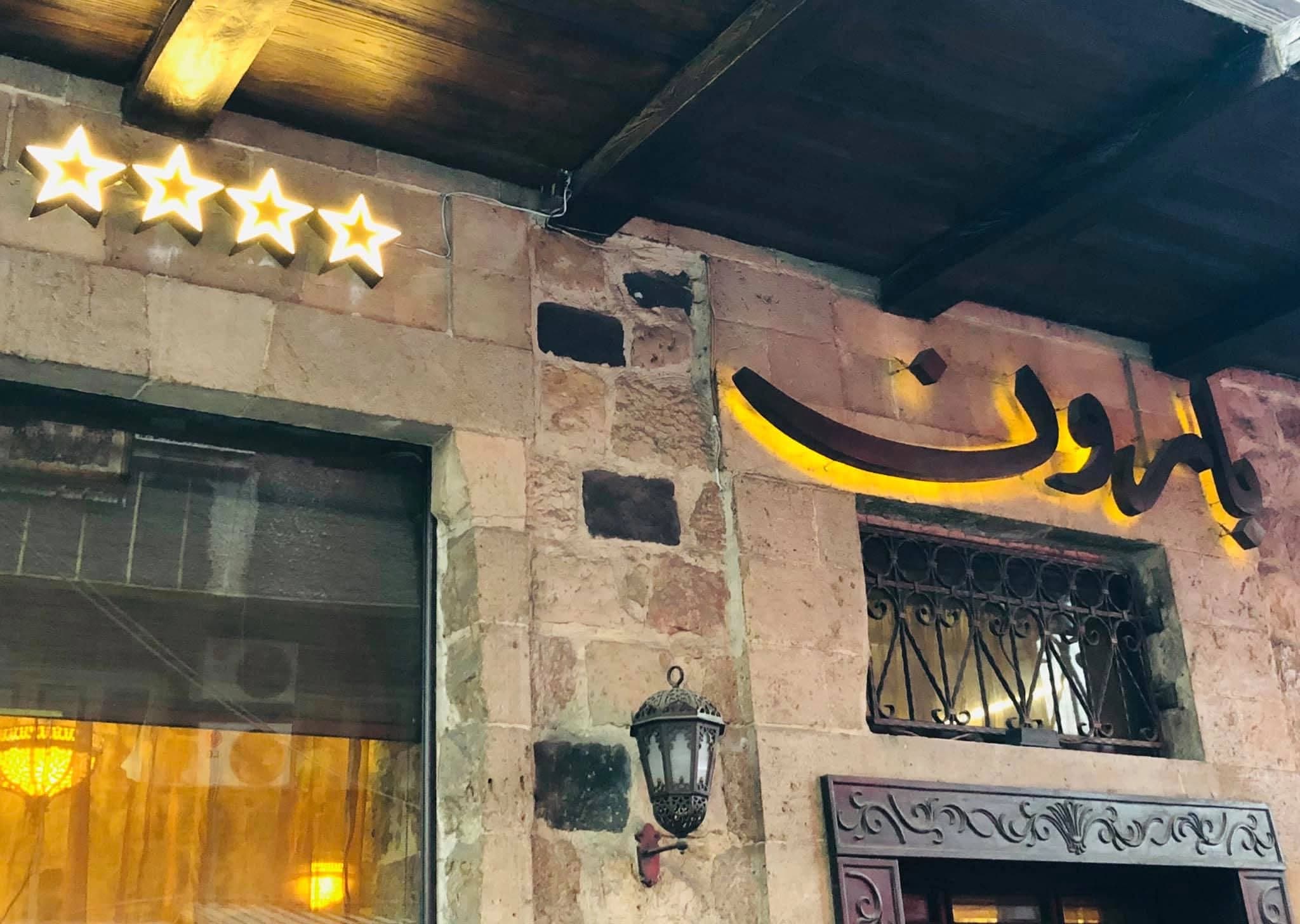 مطعم بارون