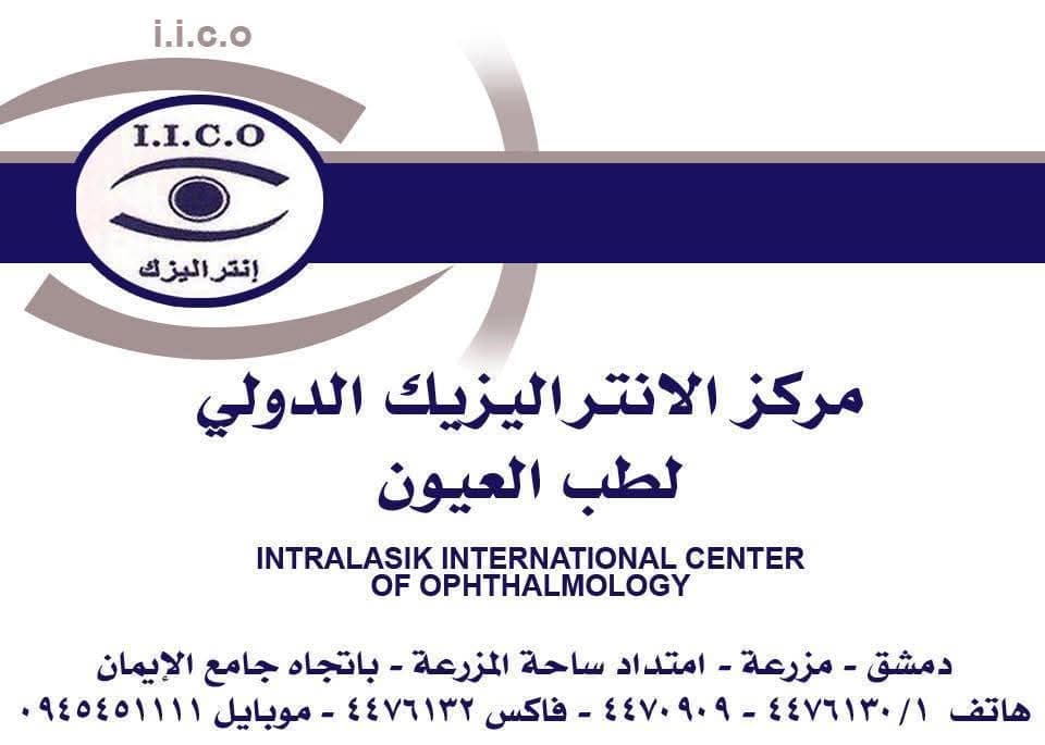 مركز الأنتراليزيك الدولي لطب العيون