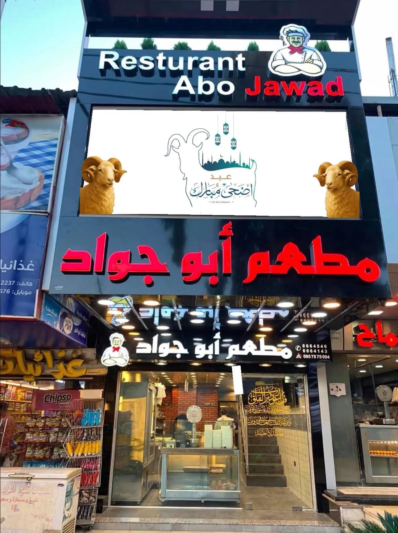 مطعم أبو جواد