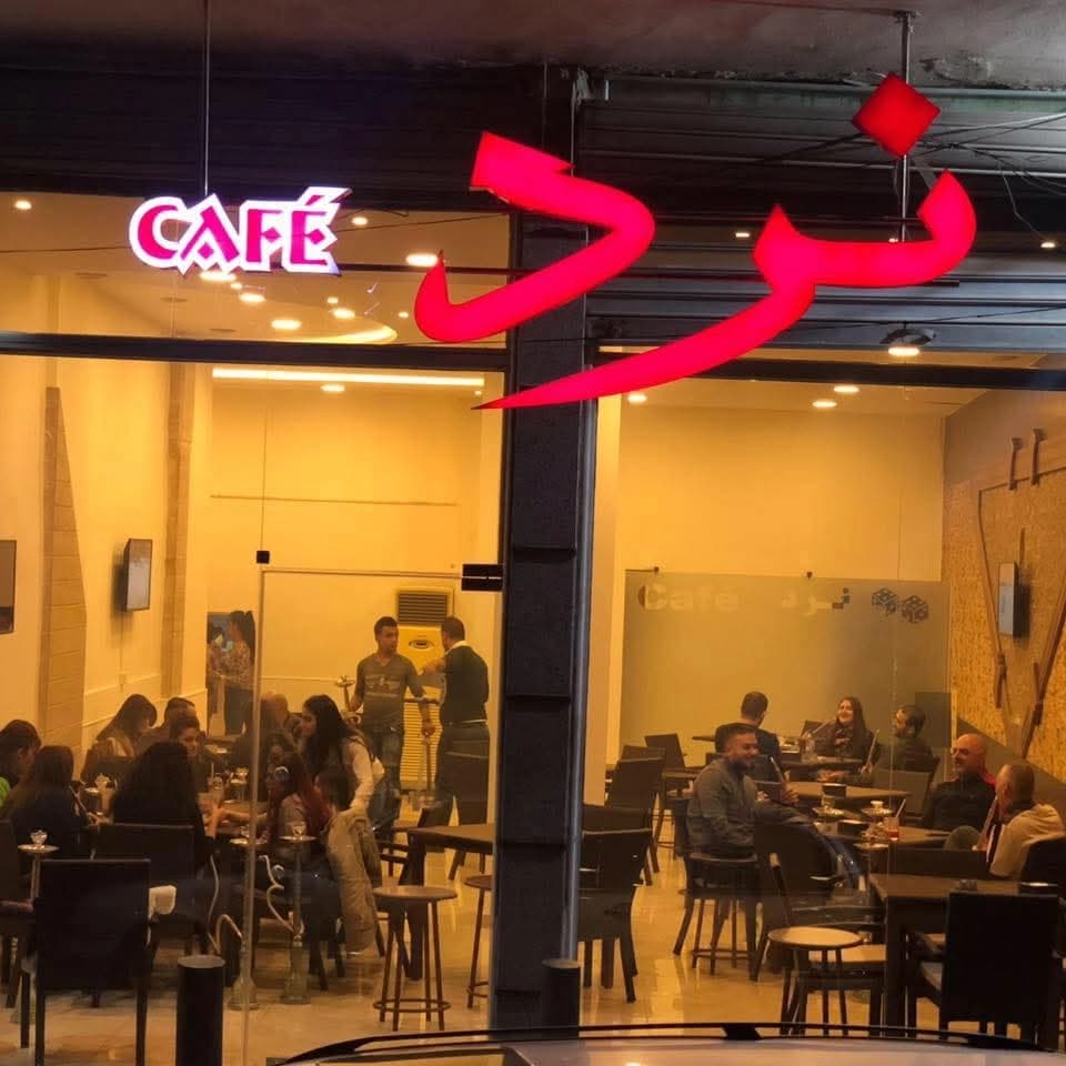 مقهى نرد