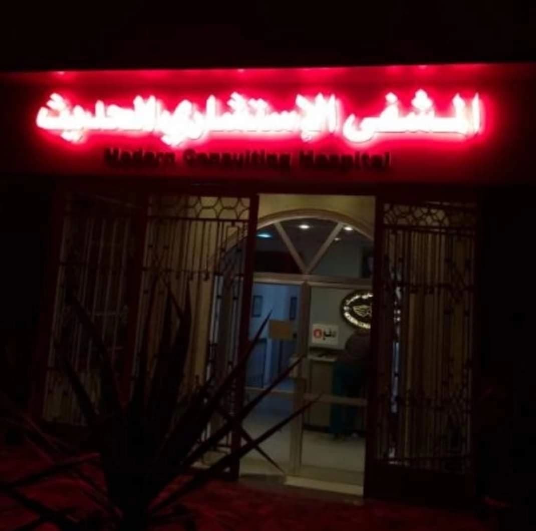 مستشفى الاستشاري الحديث