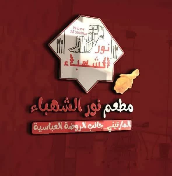 Noor Al-Shahbaa