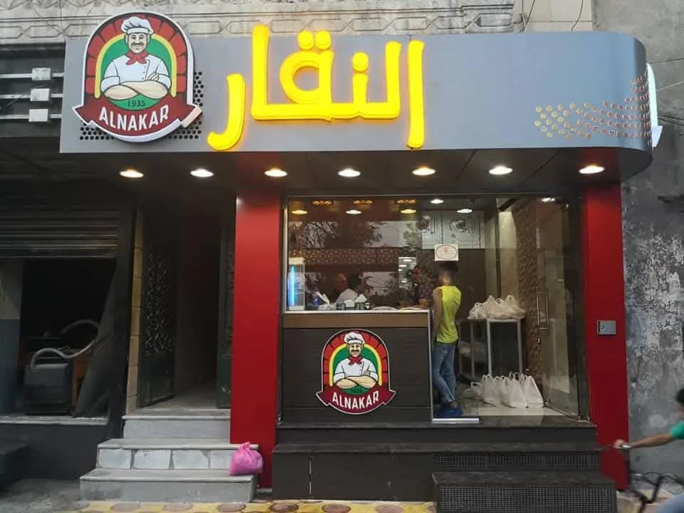 Al Naqqar Bakery
