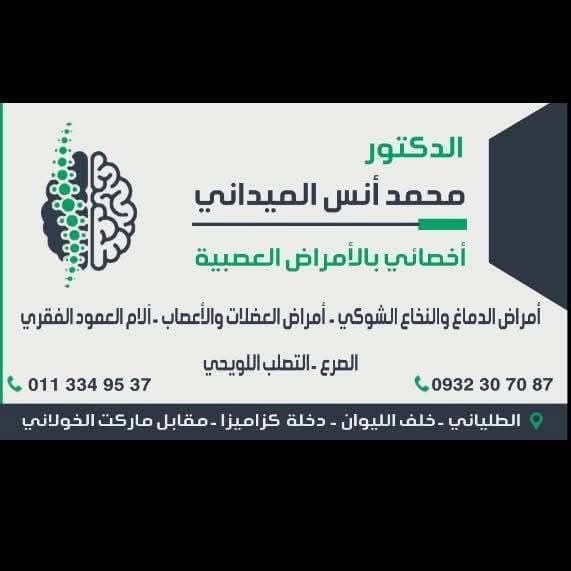 الدكتور أنس الميداني