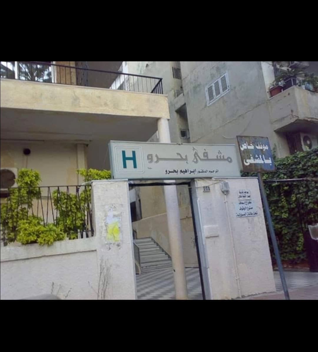 مستشفى بحرو