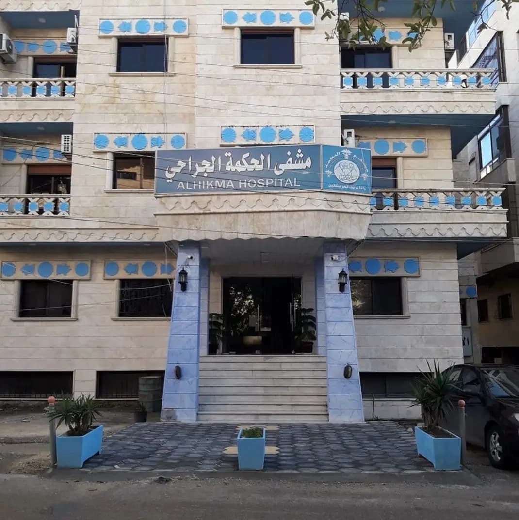 مستشفى الحكمة التخصصي