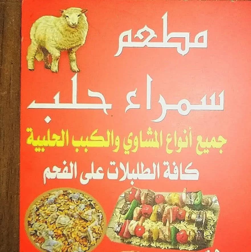 Samraa Aleppo Restaurant