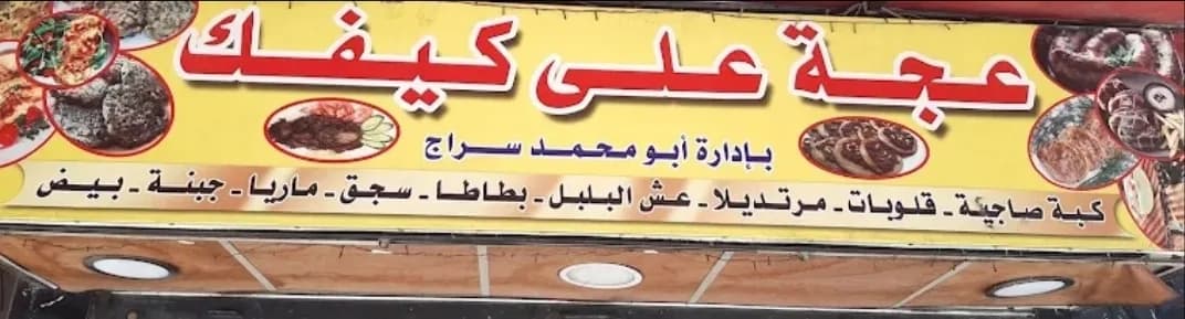Ajjeh Ala Keefak