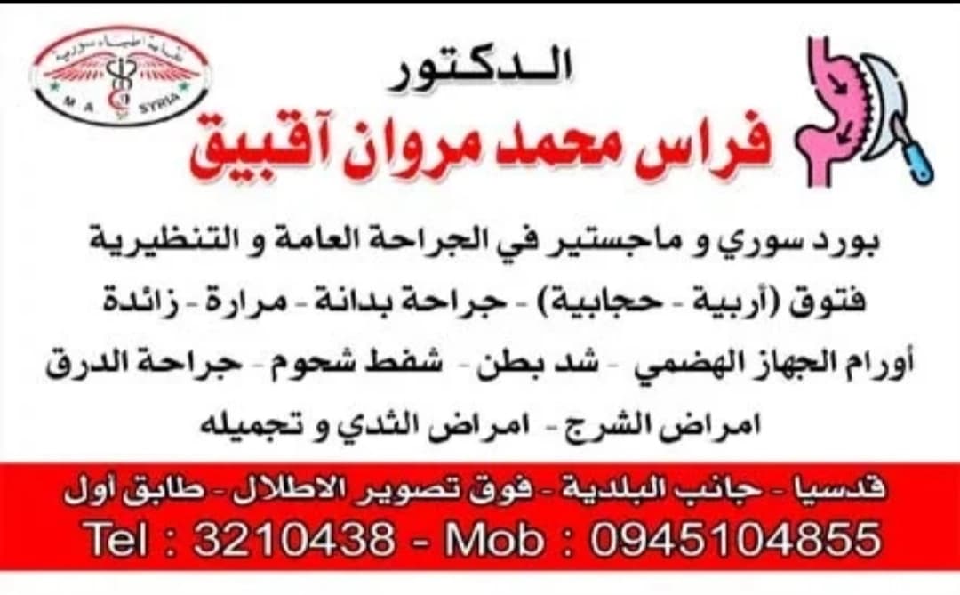 General & Bariatric Surgery Clinic – Dr. Firas Mohammad Marwan Aqbiq