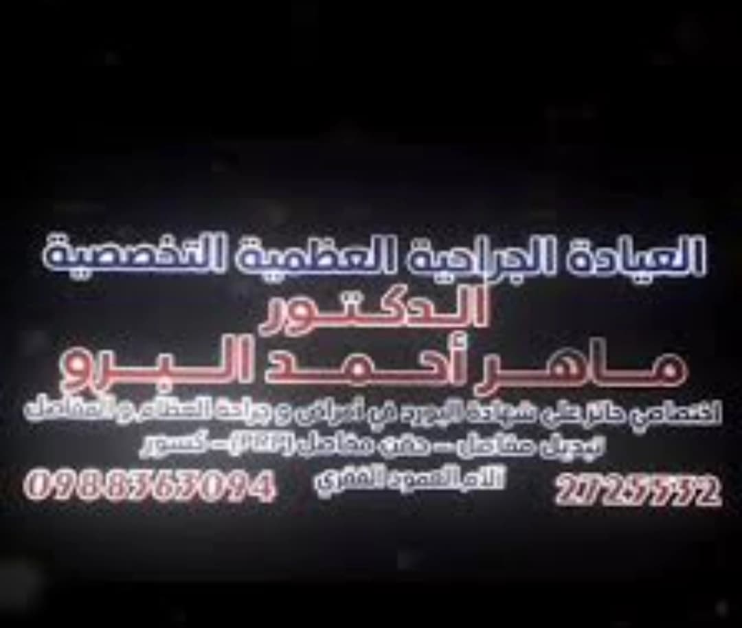 Dr. Maher Ahmad Al-Barro Clinic