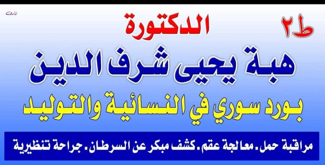 عيادة الدكتورة هبة شرف الدين