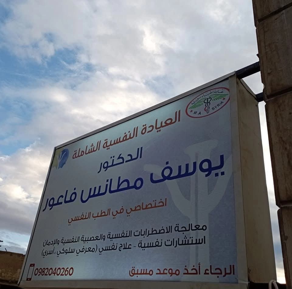 عيادة الدكتور يوسف فاعور اختصاصي في الطب النفسي