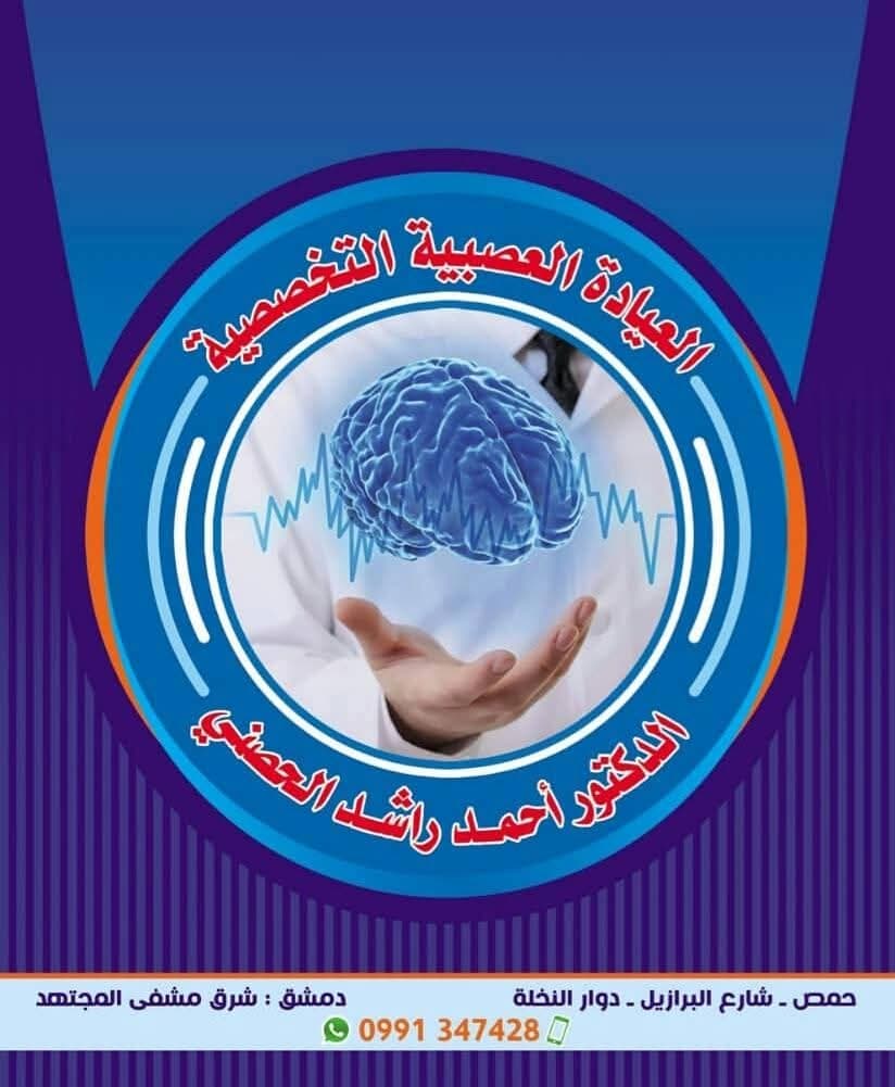 العيادة العصبية التخصصية د. أحمد راشد الحصني