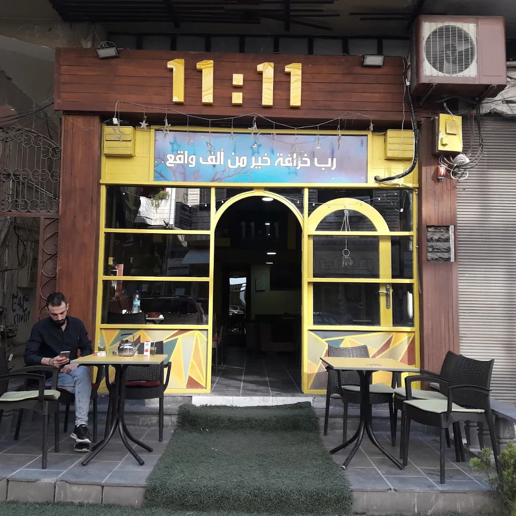 كافيه 11 : 11