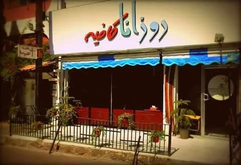 روزانا كافيه