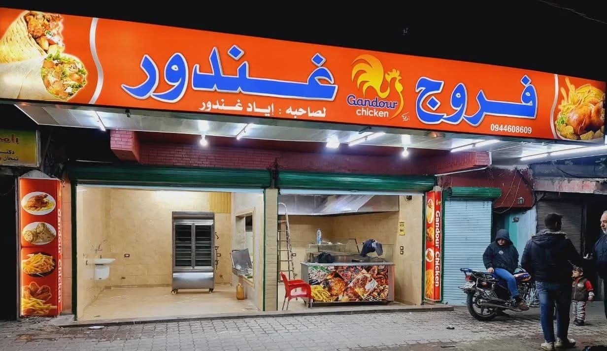 مطعم غندور
