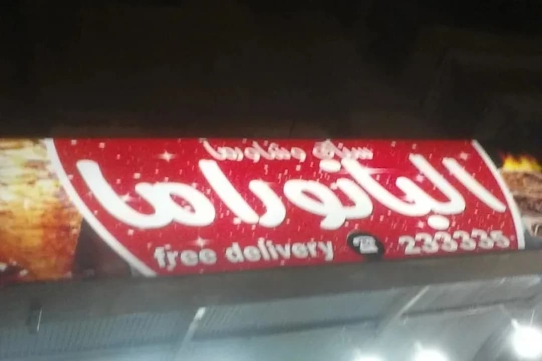 سناك وشاورما البانوراما