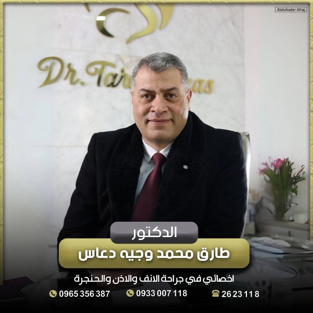 عيادة الدكتور طارق دعاس