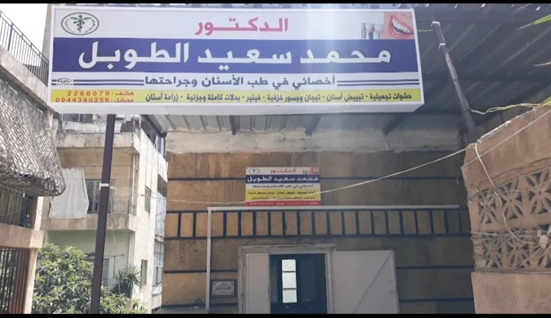 Dr. Mohammed Saeed Al-Tubal Dental Clinic