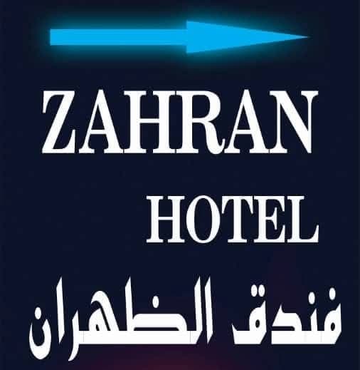 فندق الظهران
