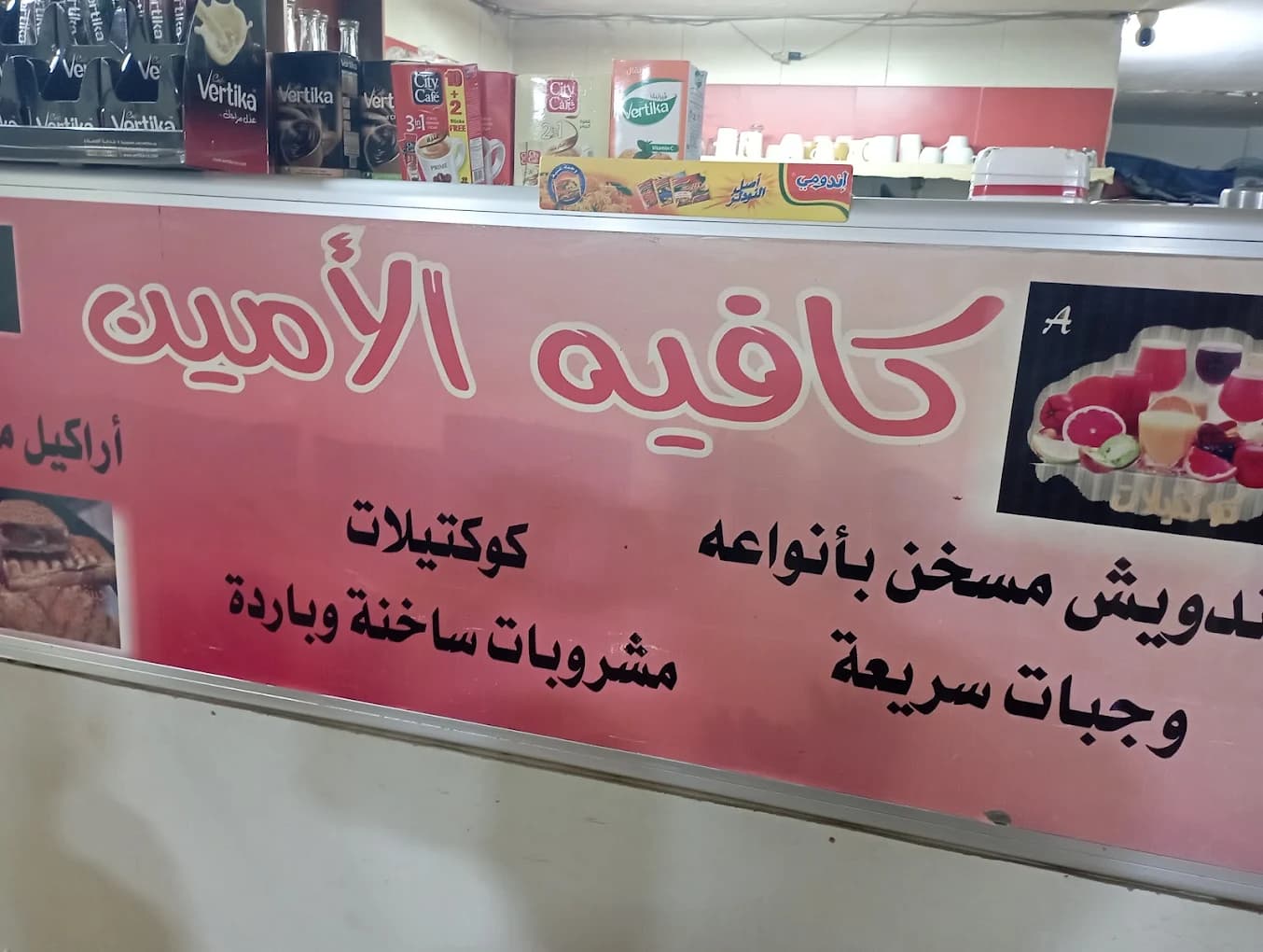 كافيه الأمين